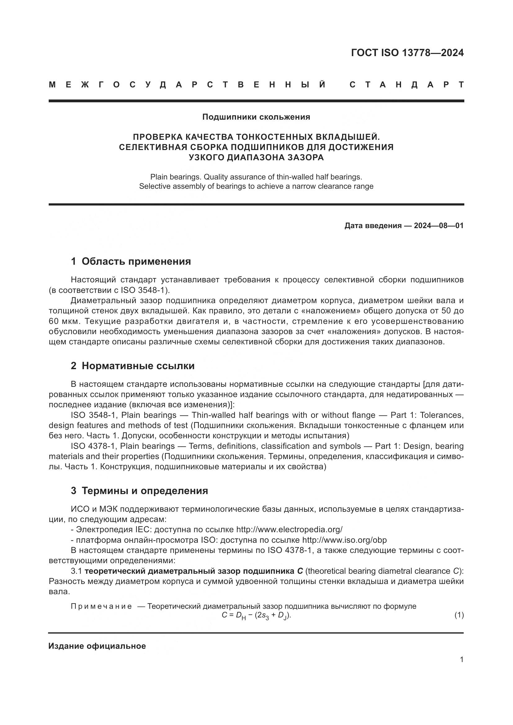 ГОСТ ISO 13778-2024, страница 6