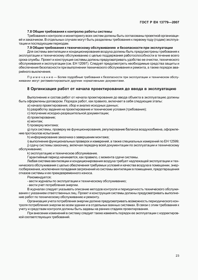 ГОСТ Р ЕН 13779-2007, страница 27
