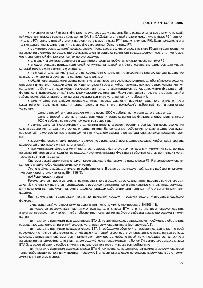 ГОСТ Р ЕН 13779-2007, страница 31