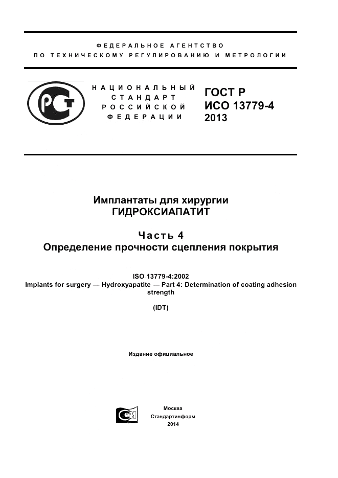 ГОСТ Р ИСО 13779-4-2013, страница 1