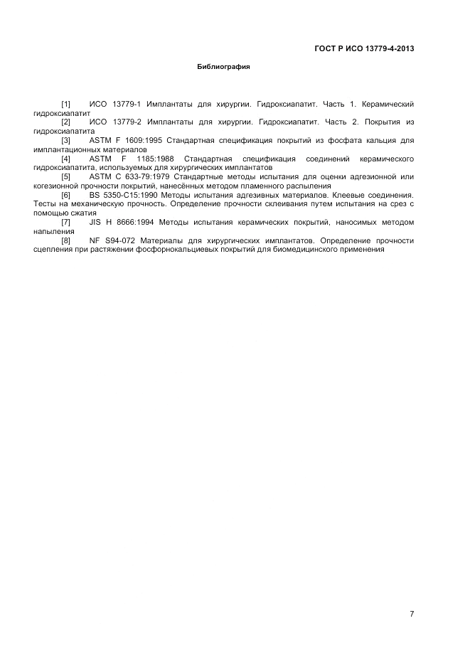 ГОСТ Р ИСО 13779-4-2013, страница 11
