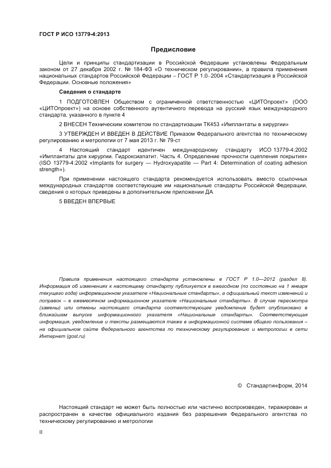 ГОСТ Р ИСО 13779-4-2013, страница 2