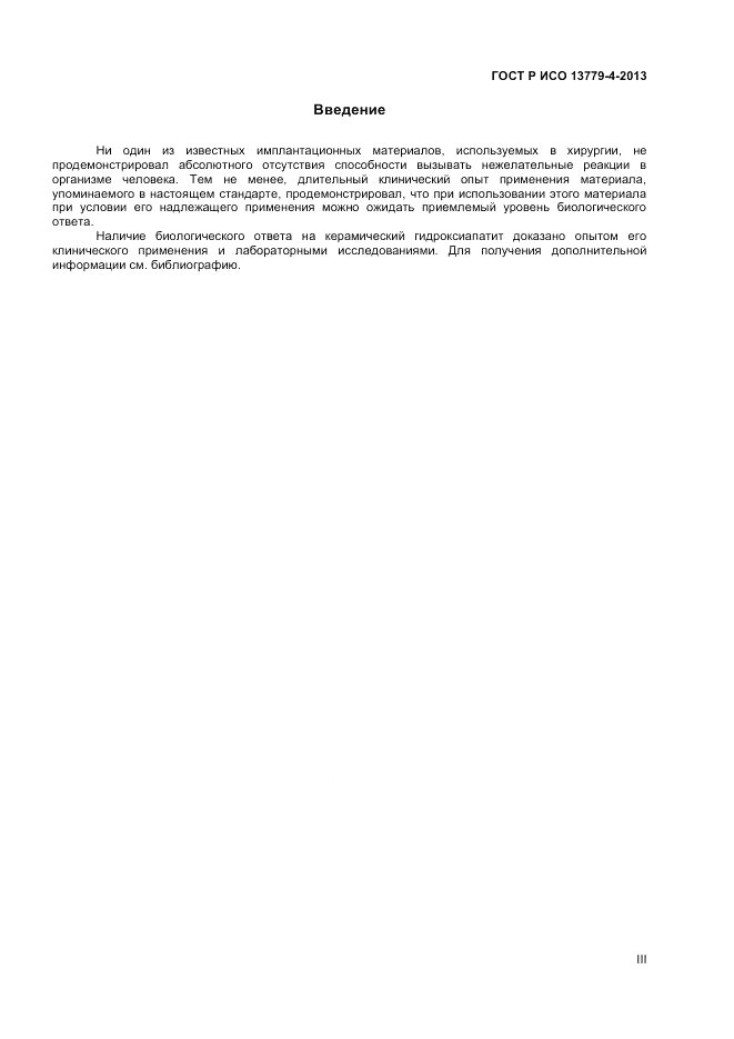 ГОСТ Р ИСО 13779-4-2013, страница 3
