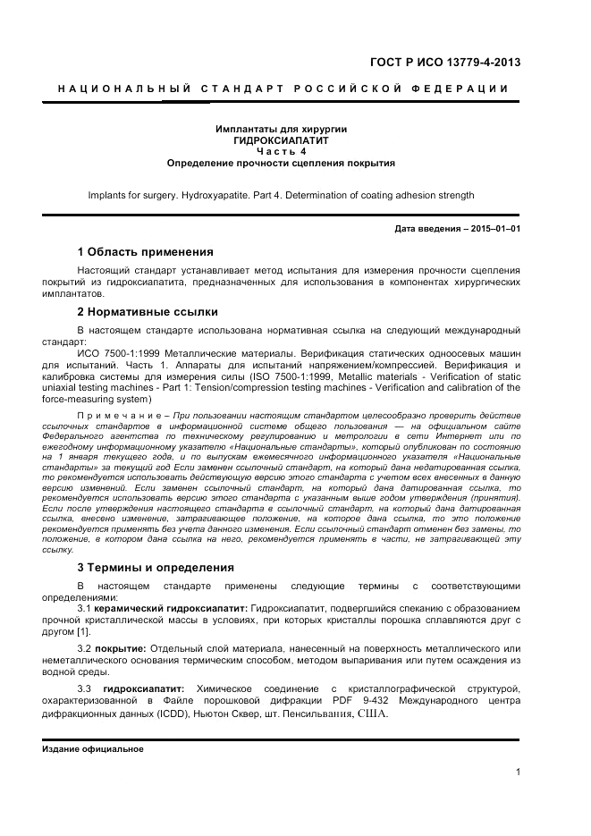 ГОСТ Р ИСО 13779-4-2013, страница 5
