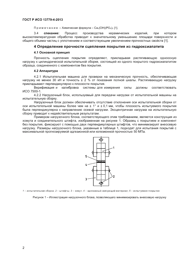 ГОСТ Р ИСО 13779-4-2013, страница 6