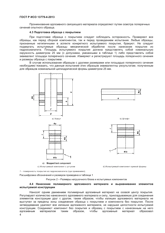 ГОСТ Р ИСО 13779-4-2013, страница 8