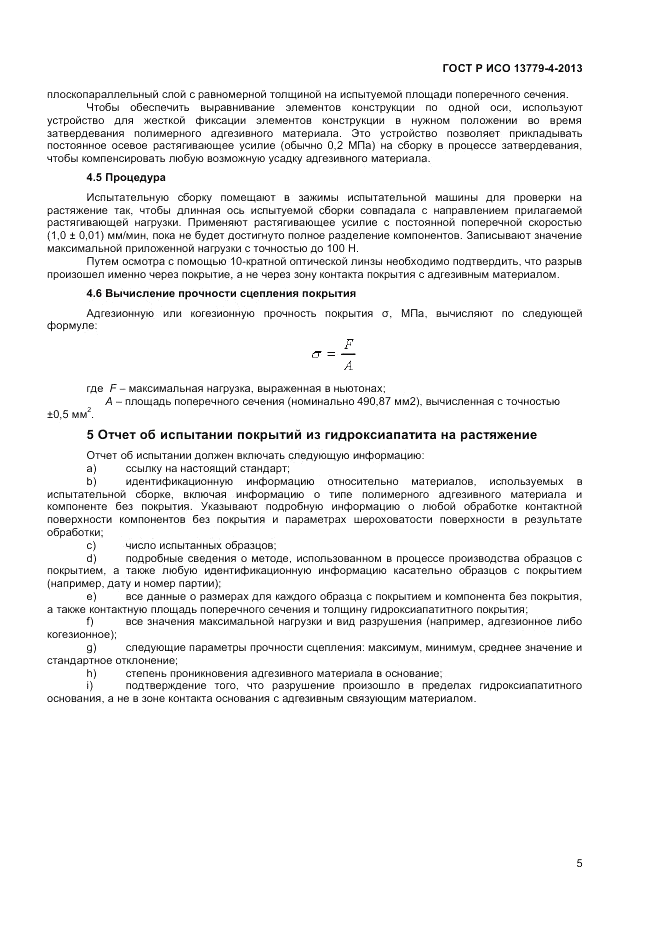 ГОСТ Р ИСО 13779-4-2013, страница 9