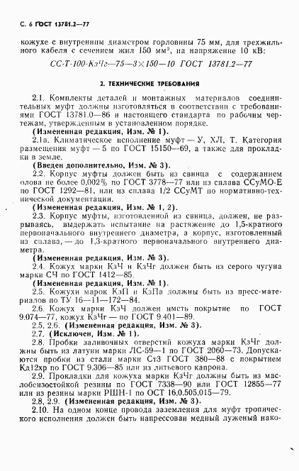 ГОСТ 13781.2-77, страница 7