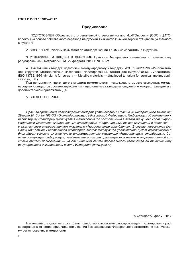 ГОСТ Р ИСО  13782-2017, страница 2