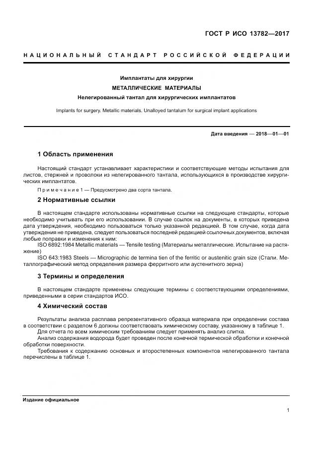 ГОСТ Р ИСО  13782-2017, страница 5