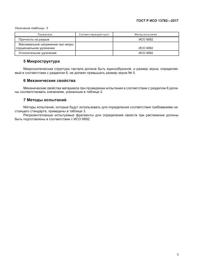 ГОСТ Р ИСО  13782-2017, страница 7