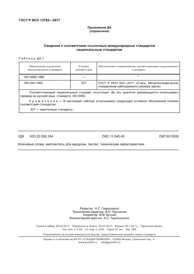 ГОСТ Р ИСО 13782-2017, страница 8
