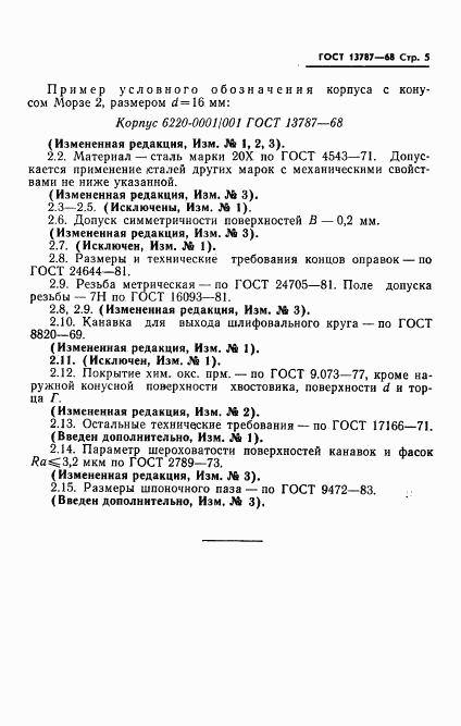ГОСТ 13787-68, страница 6