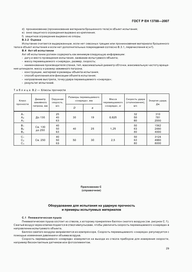ГОСТ Р ЕН 13788-2007, страница 33