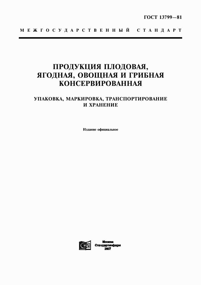 ГОСТ 13799-81, страница 1