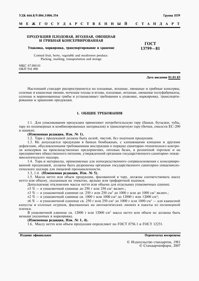 ГОСТ 13799-81, страница 2