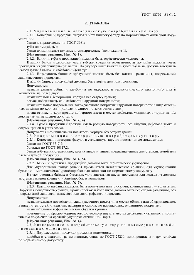 ГОСТ 13799-81, страница 3