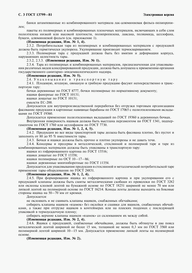 ГОСТ 13799-81, страница 4