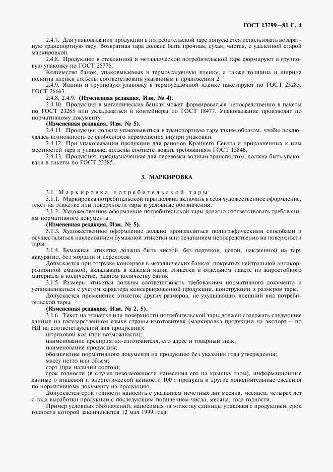 ГОСТ 13799-81, страница 5