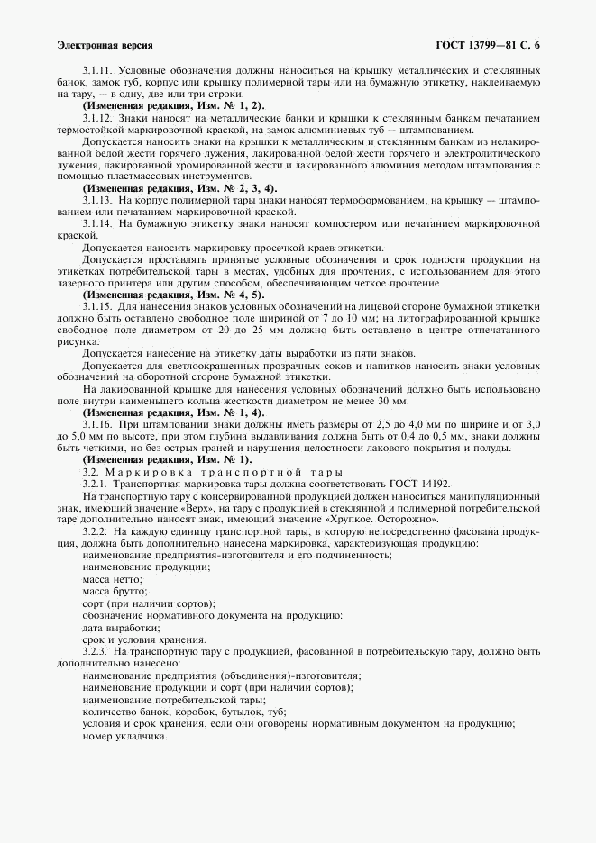 ГОСТ 13799-81, страница 7