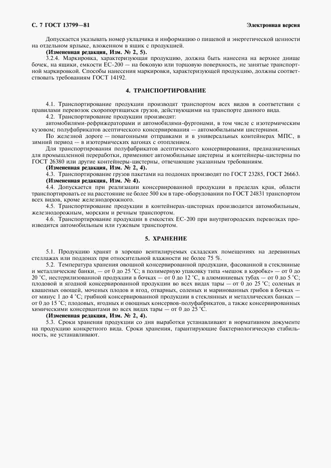 ГОСТ 13799-81, страница 8