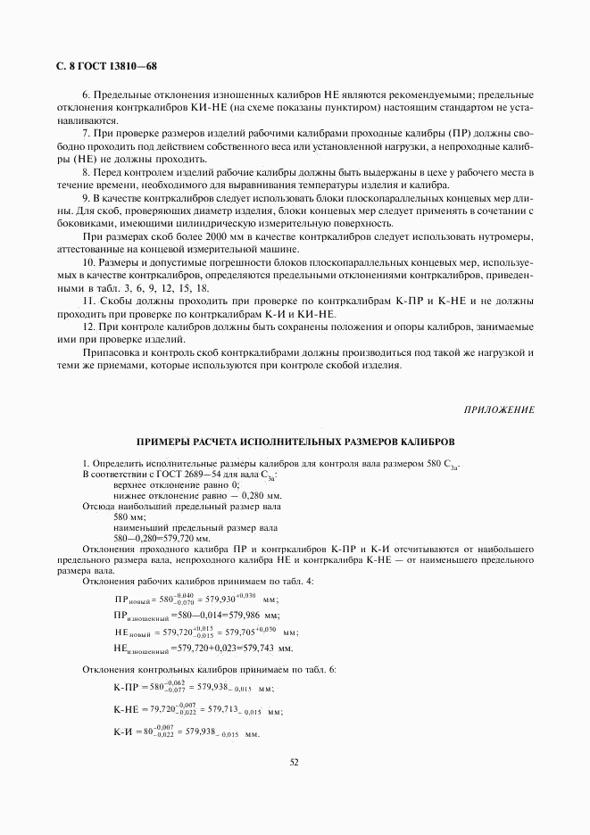 ГОСТ 13810-68, страница 8
