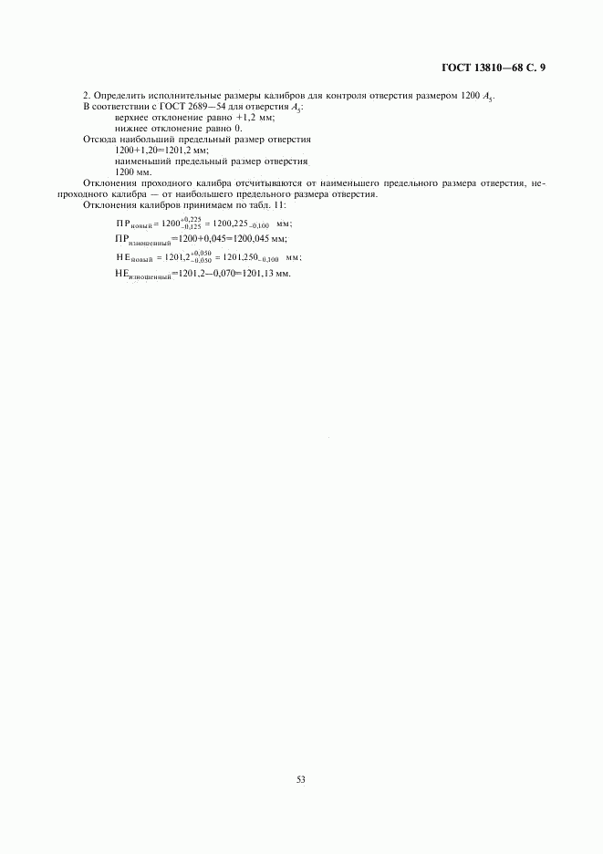 ГОСТ 13810-68, страница 9