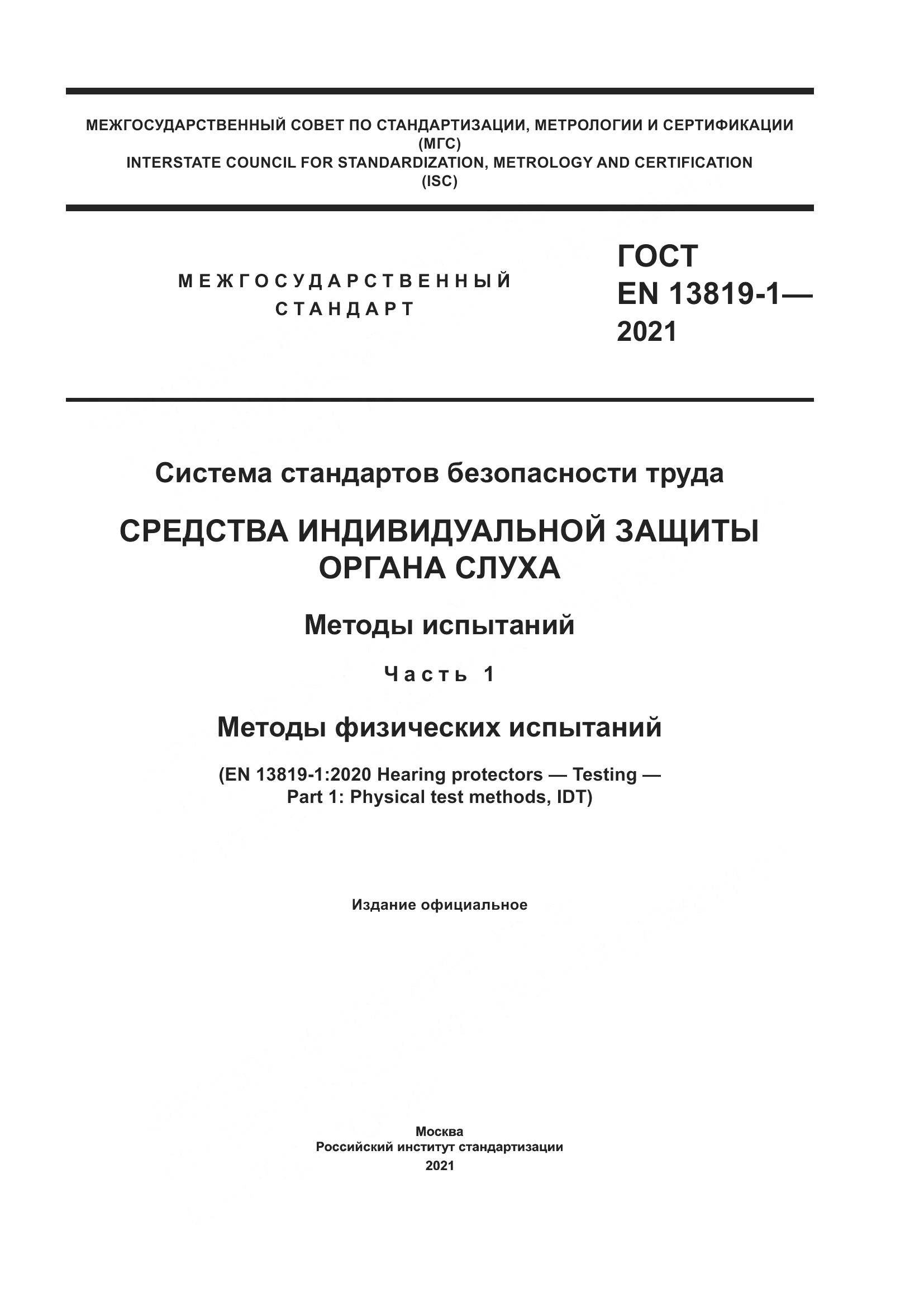 ГОСТ EN  13819-1-2021, страница 1