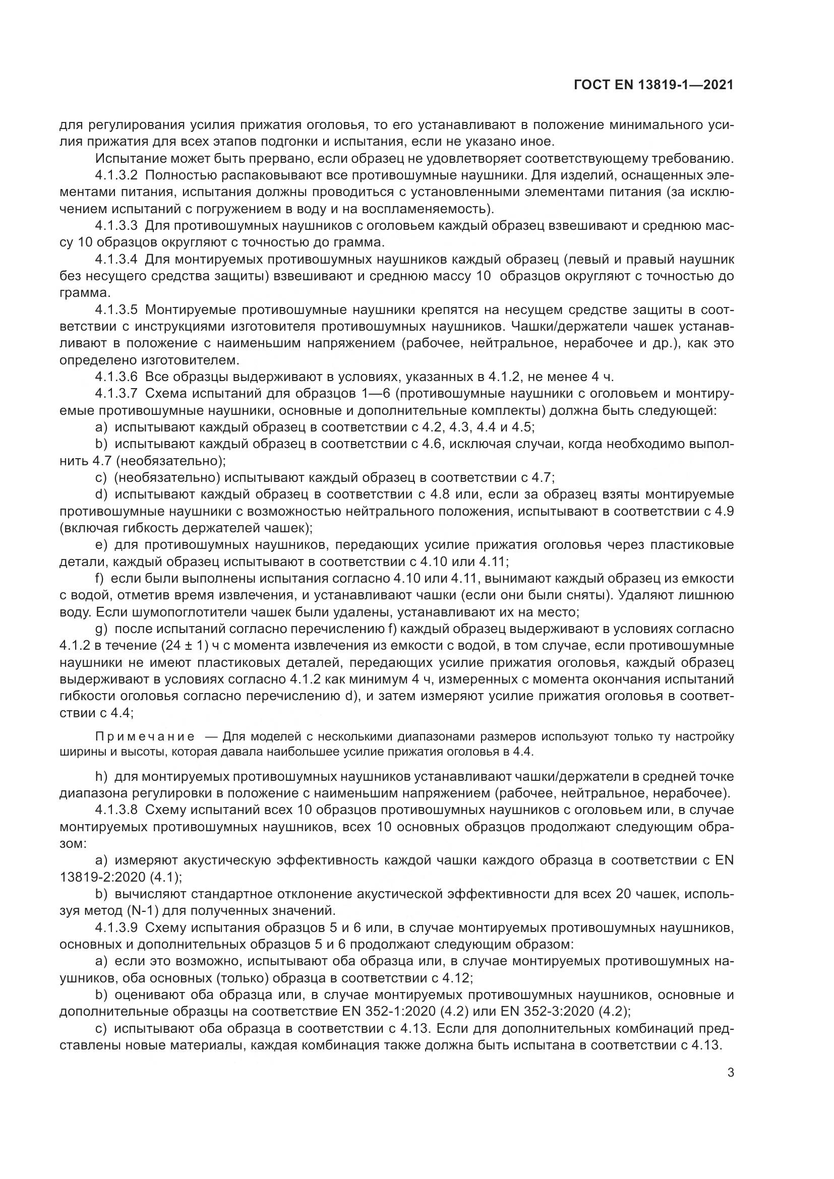 ГОСТ EN  13819-1-2021, страница 10