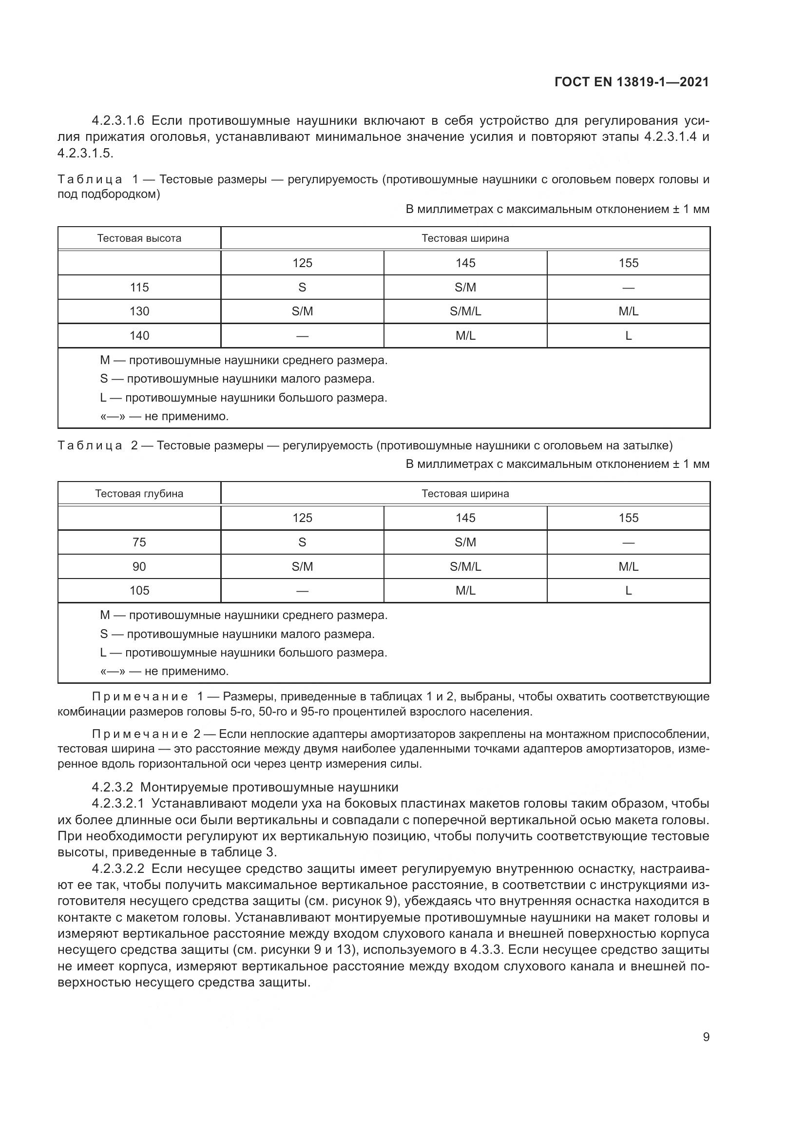 ГОСТ EN  13819-1-2021, страница 16
