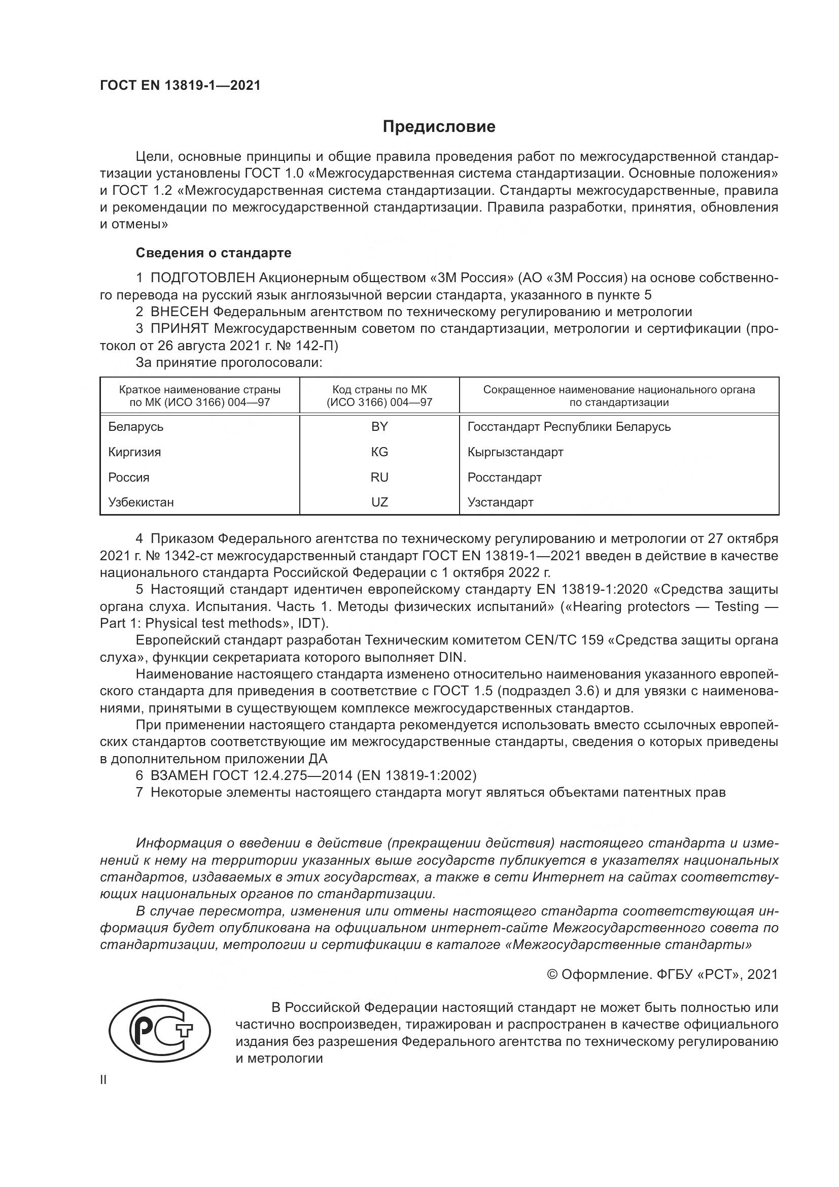 ГОСТ EN  13819-1-2021, страница 2