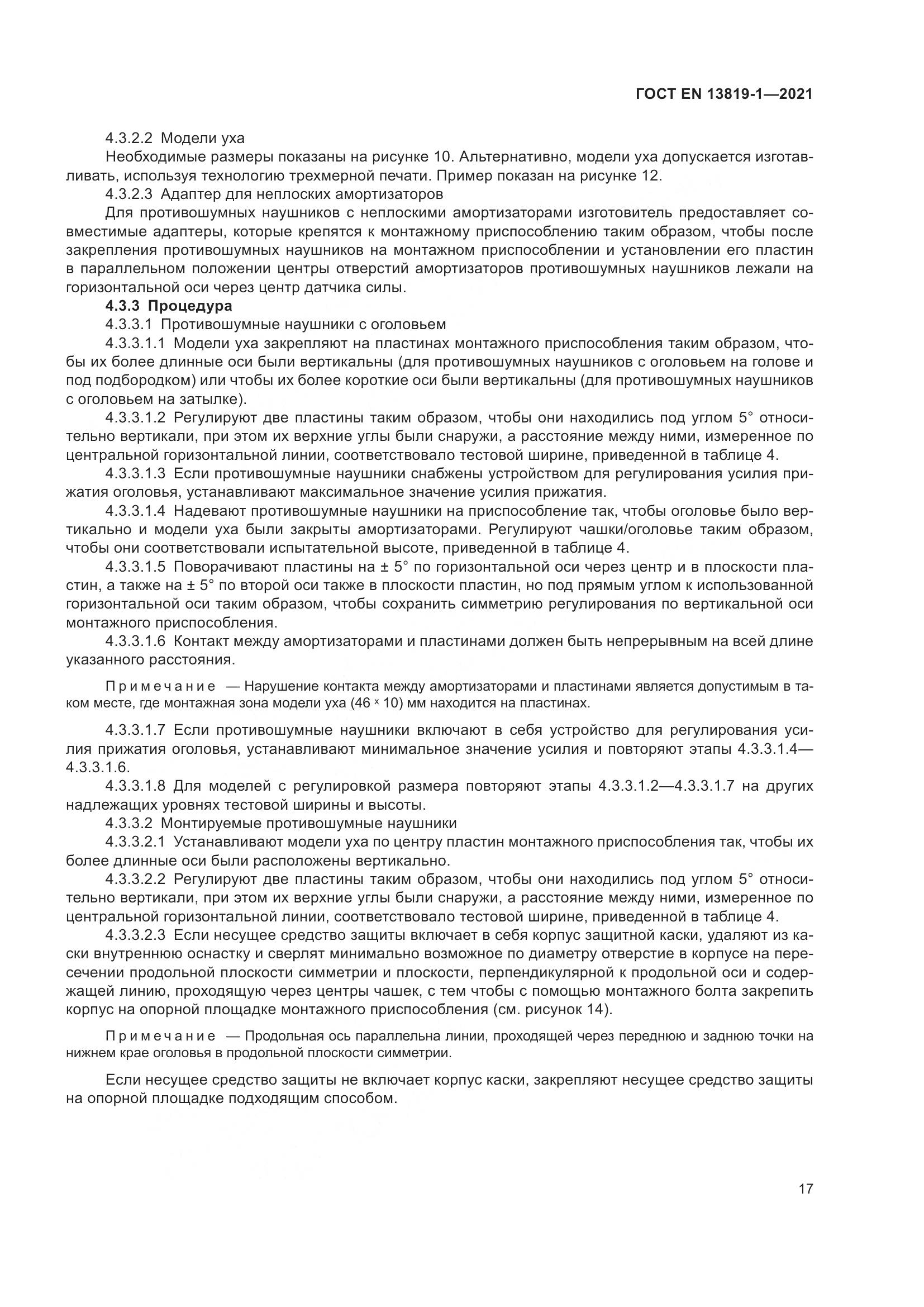 ГОСТ EN  13819-1-2021, страница 24