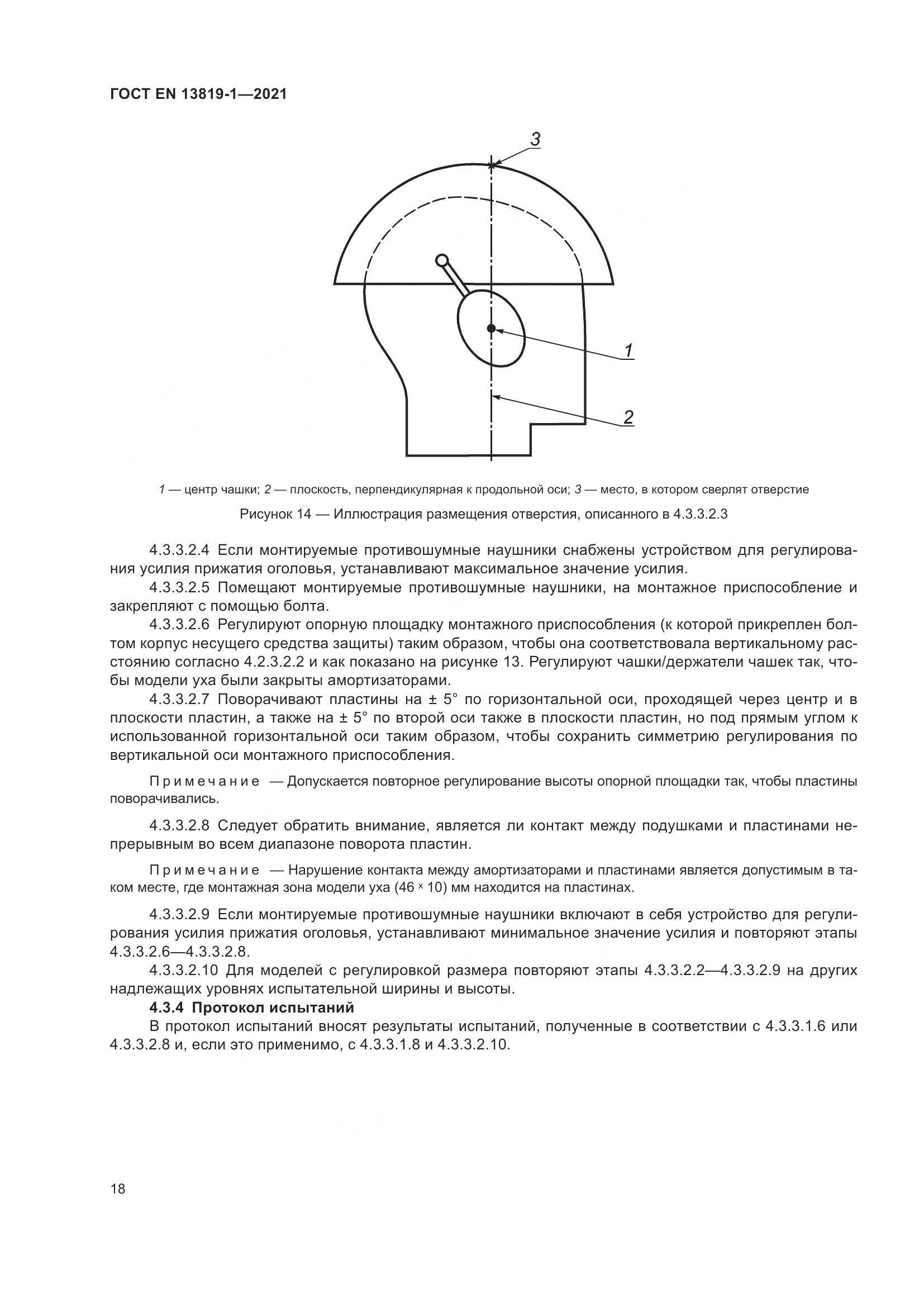 ГОСТ EN  13819-1-2021, страница 25