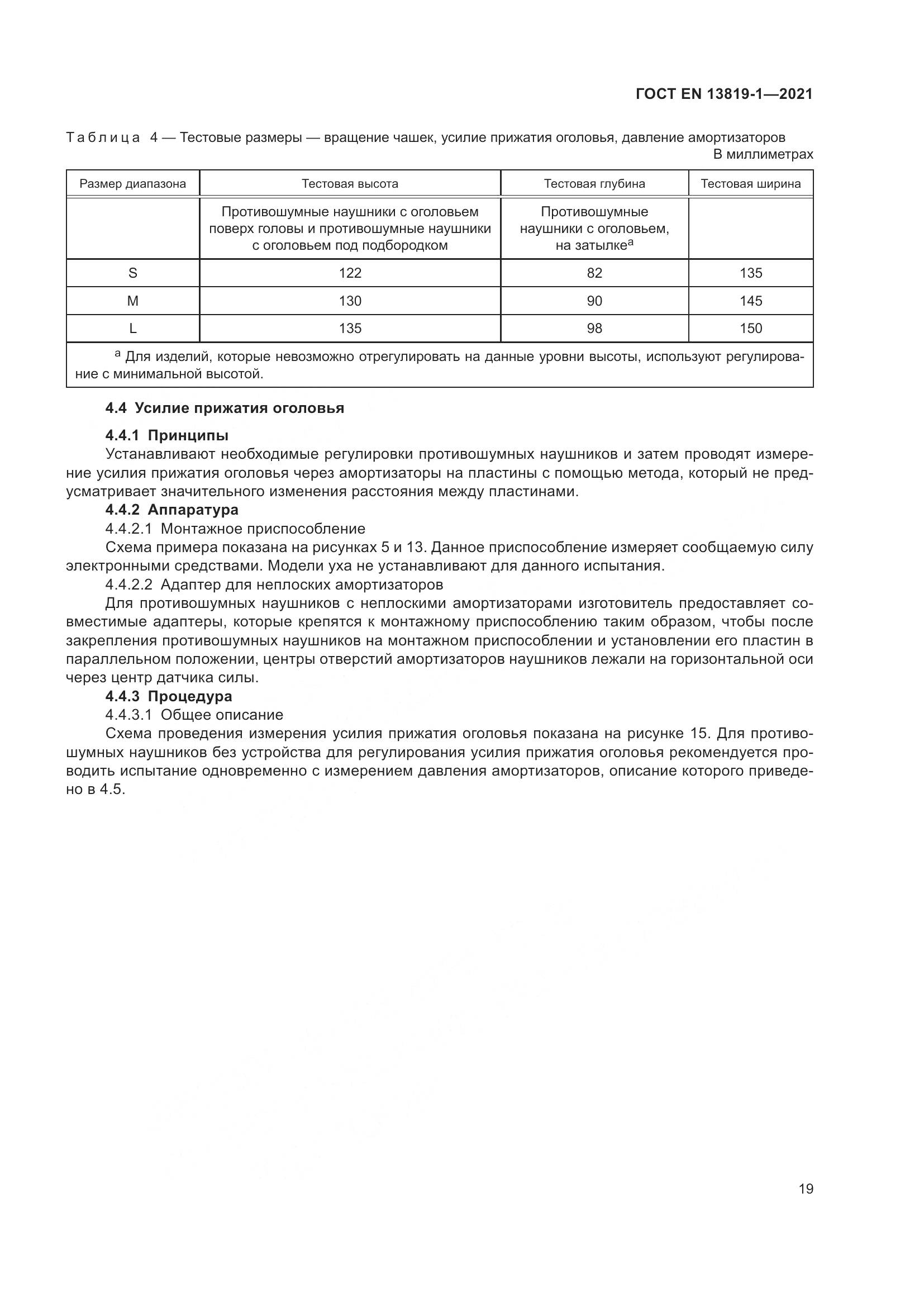 ГОСТ EN  13819-1-2021, страница 26