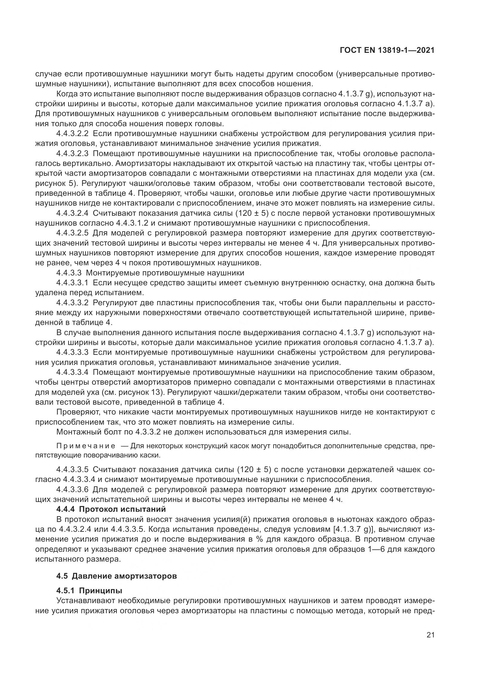 ГОСТ EN  13819-1-2021, страница 28