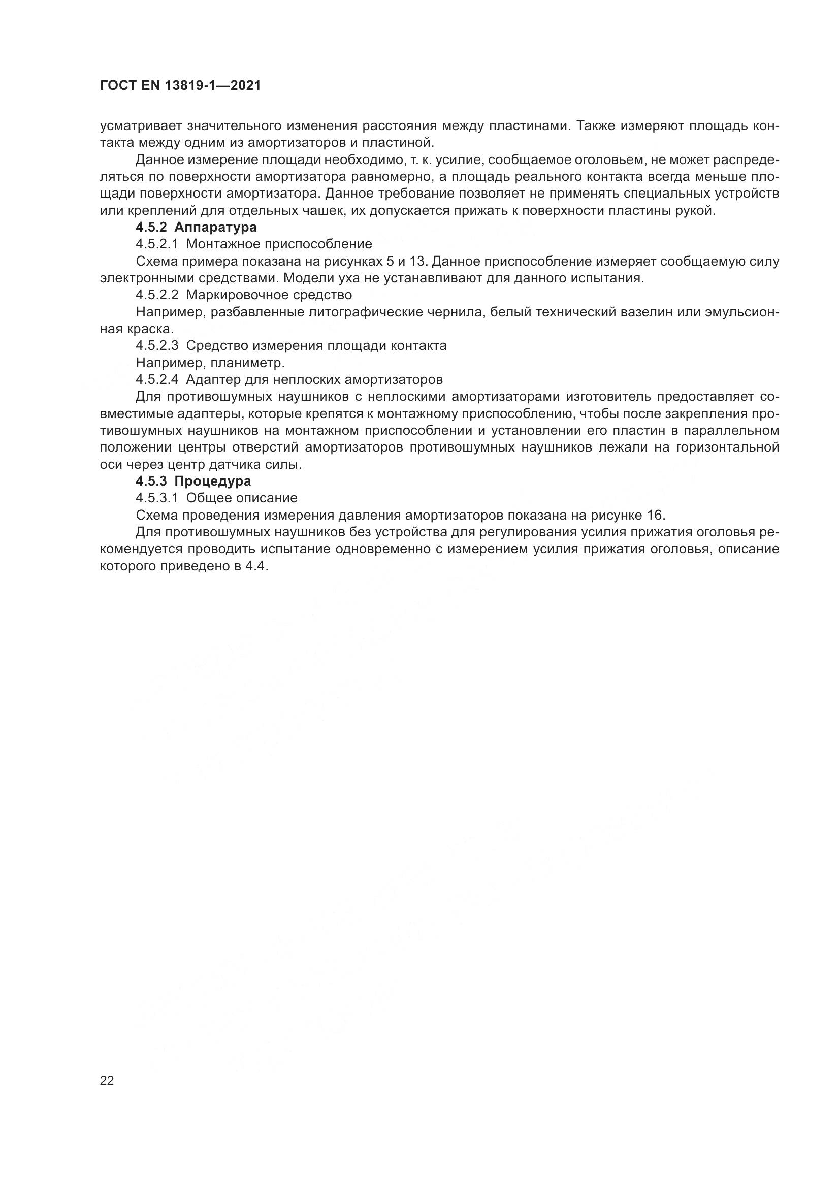 ГОСТ EN  13819-1-2021, страница 29