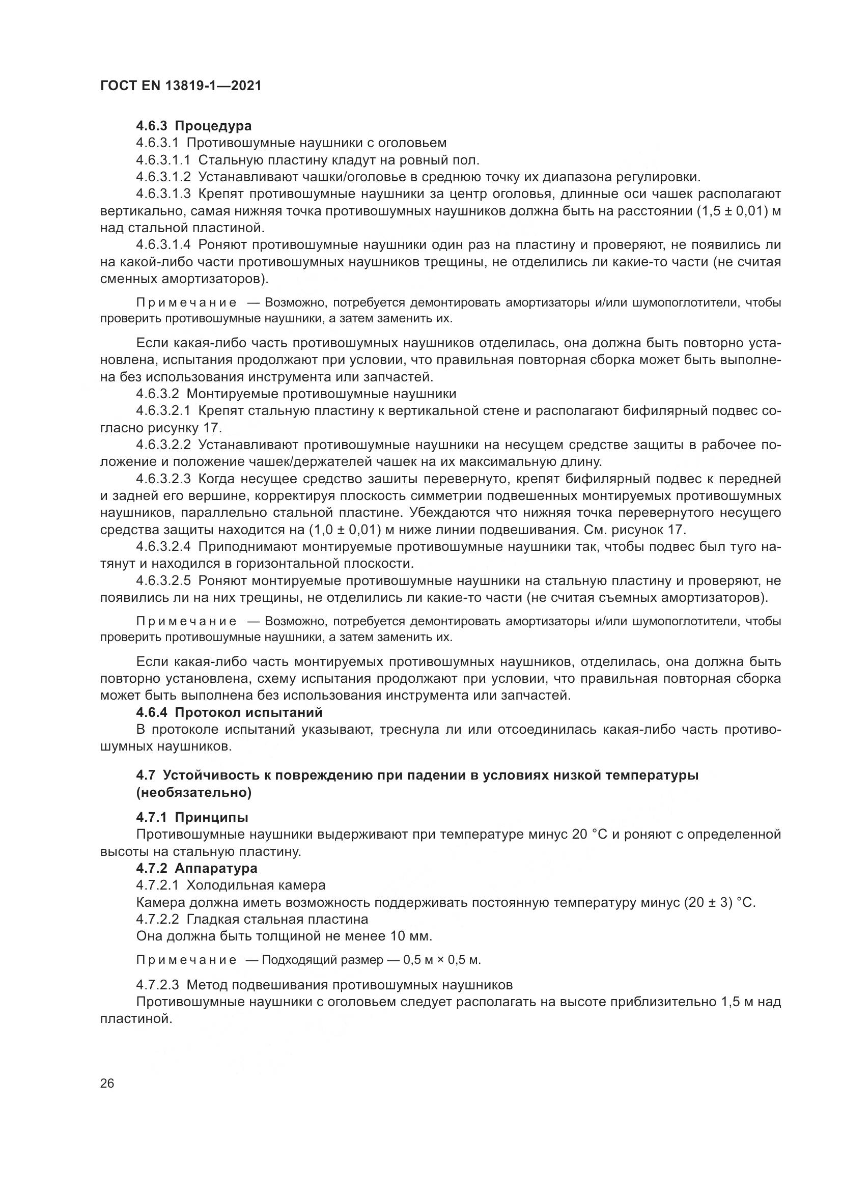 ГОСТ EN  13819-1-2021, страница 33