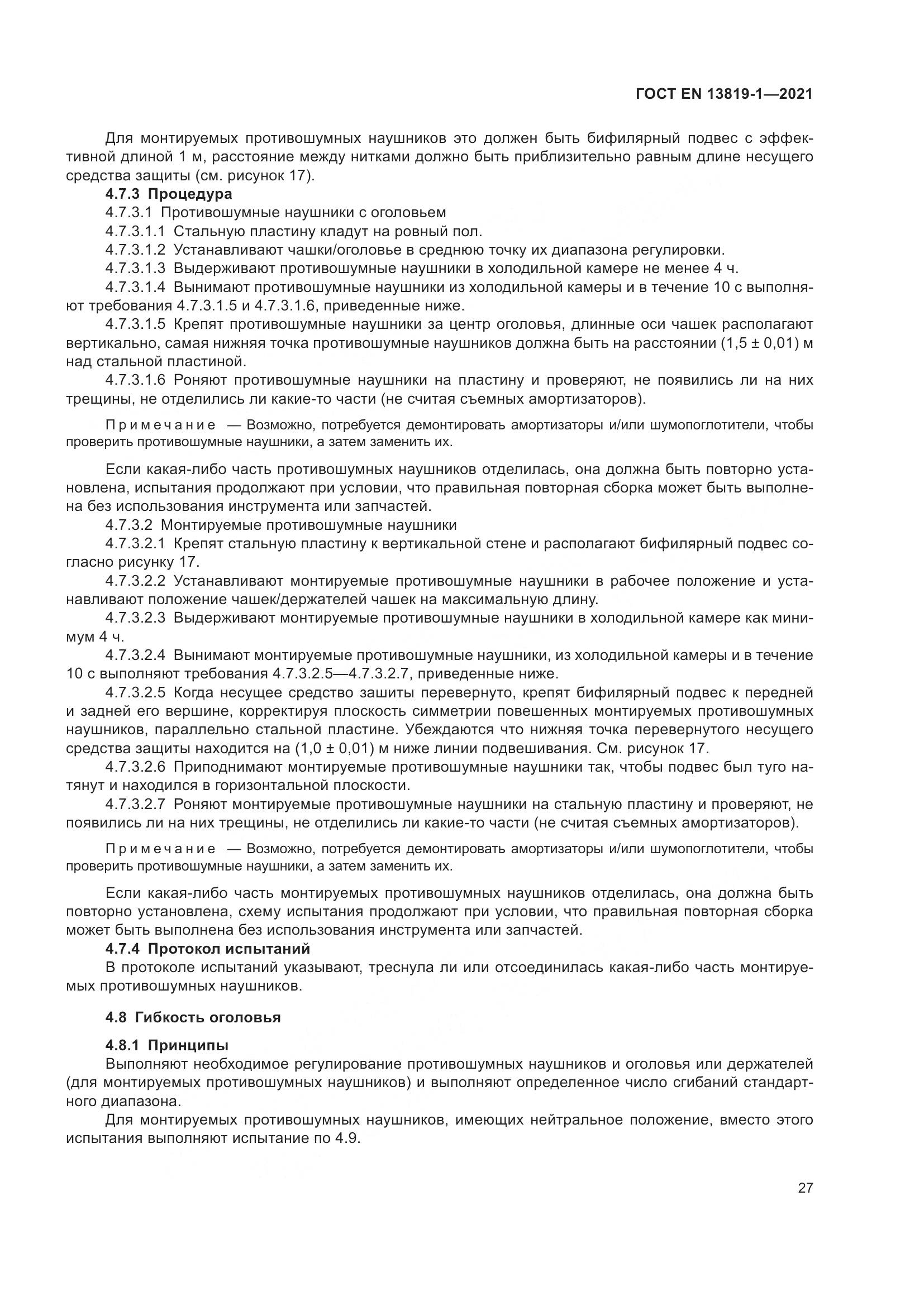 ГОСТ EN  13819-1-2021, страница 34