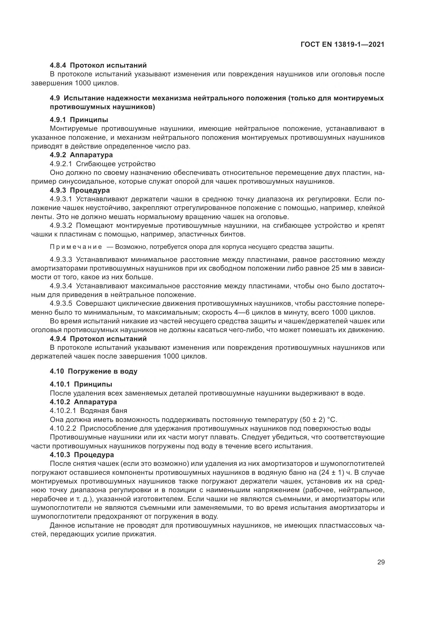 ГОСТ EN  13819-1-2021, страница 36