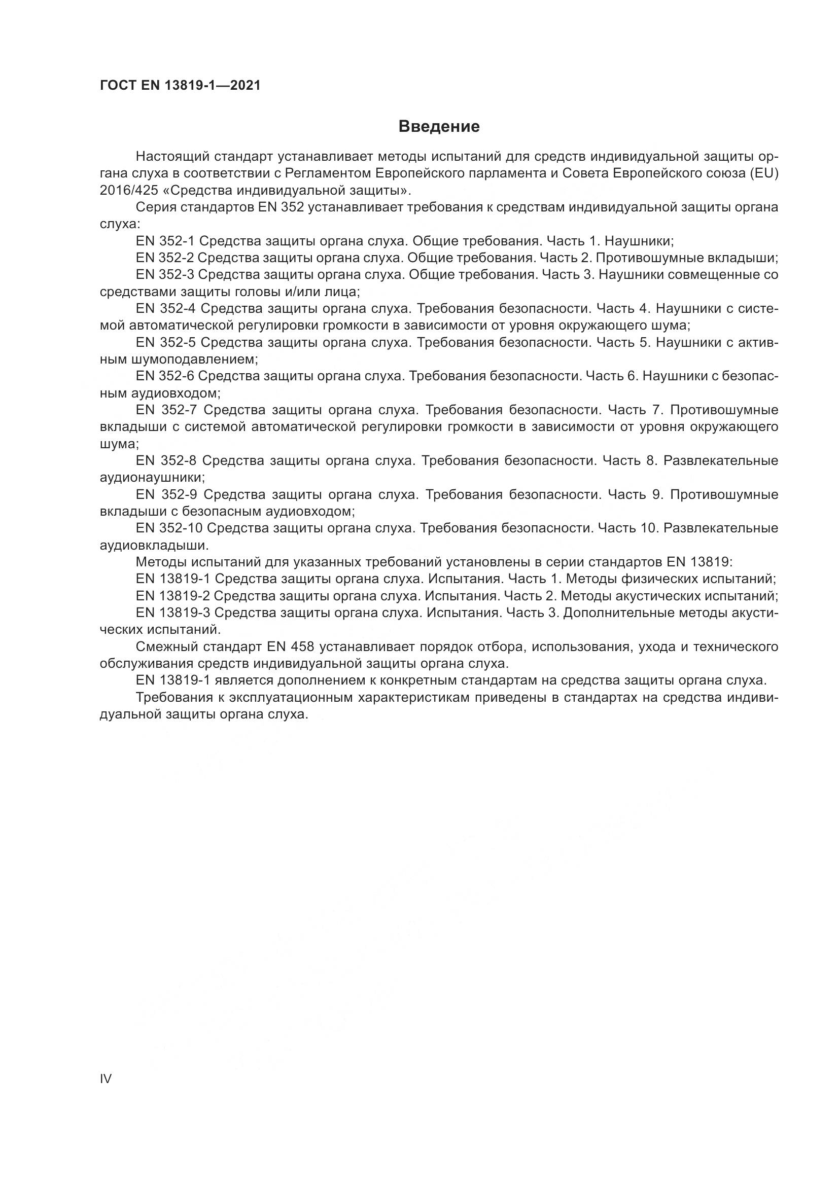 ГОСТ EN  13819-1-2021, страница 4