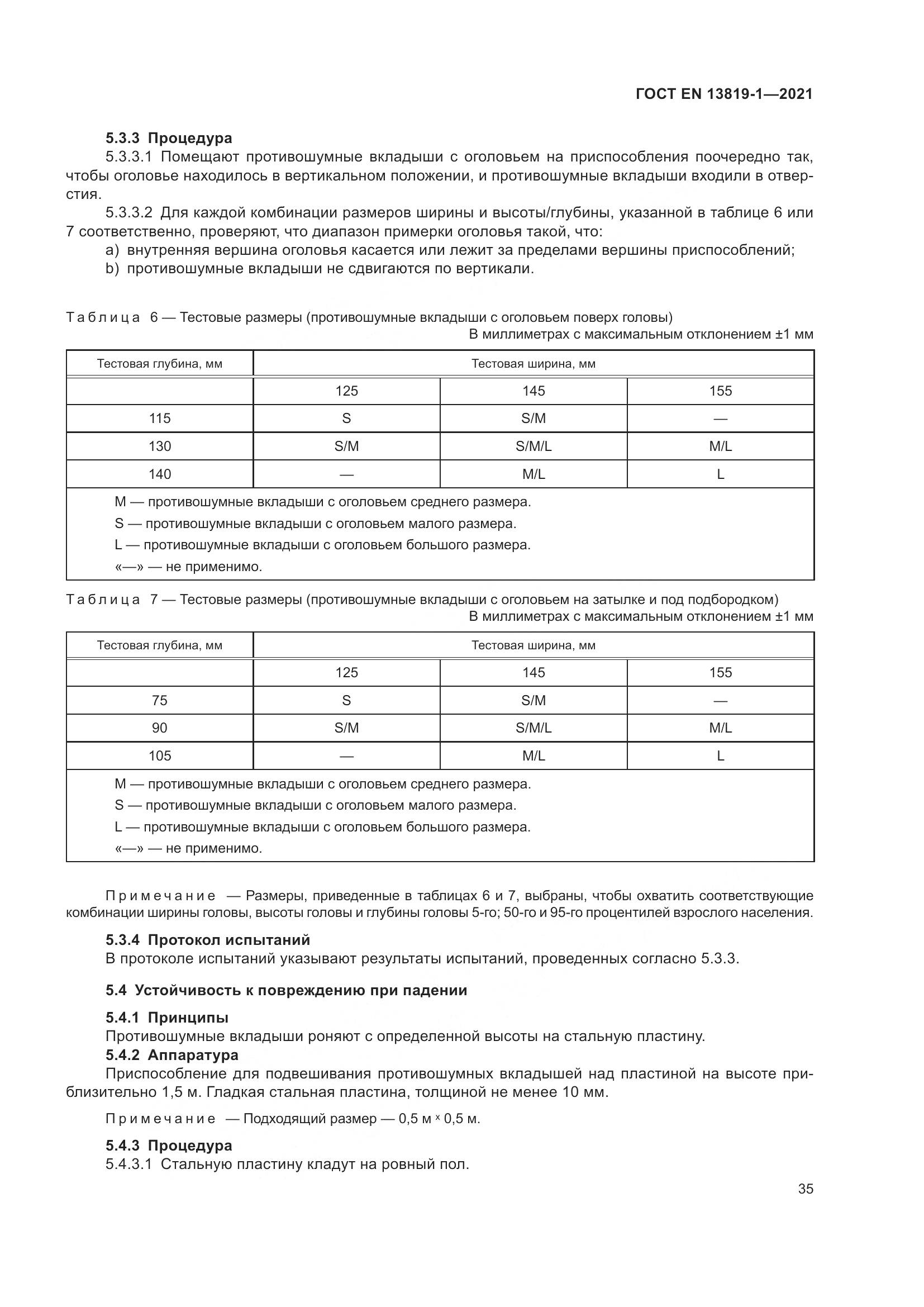 ГОСТ EN  13819-1-2021, страница 42