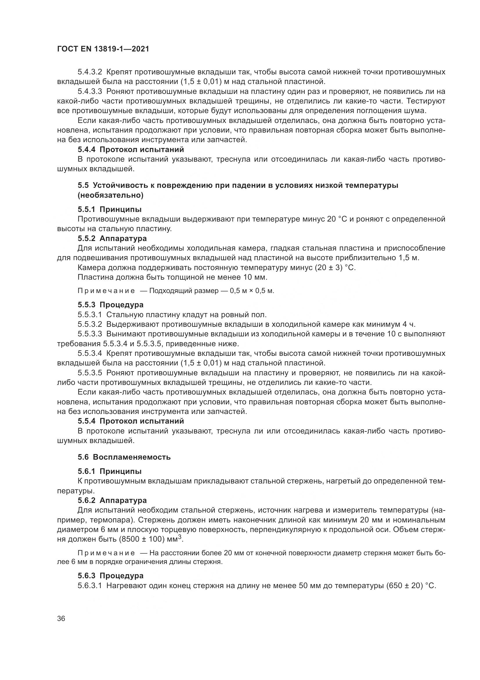 ГОСТ EN  13819-1-2021, страница 43