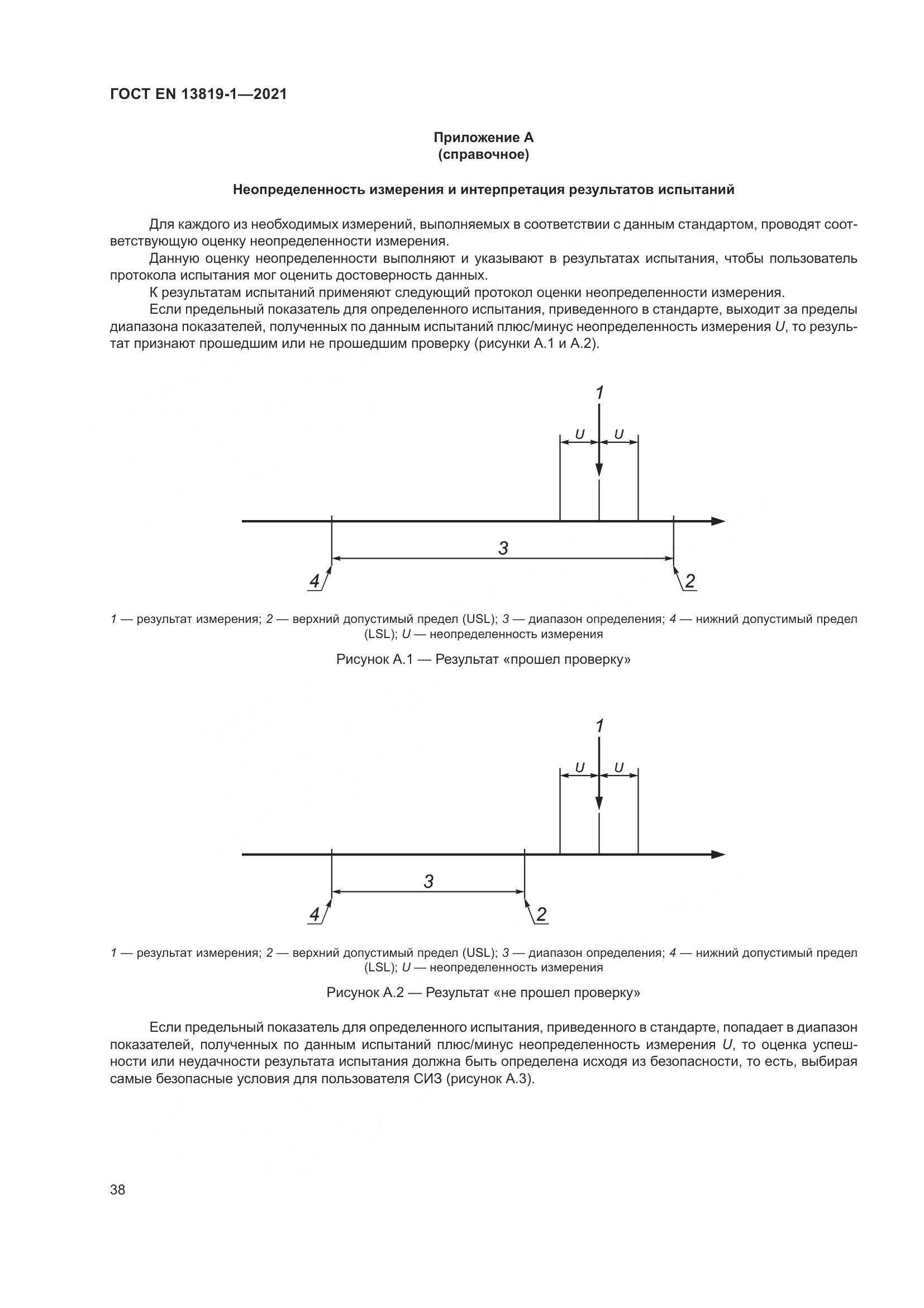 ГОСТ EN  13819-1-2021, страница 45
