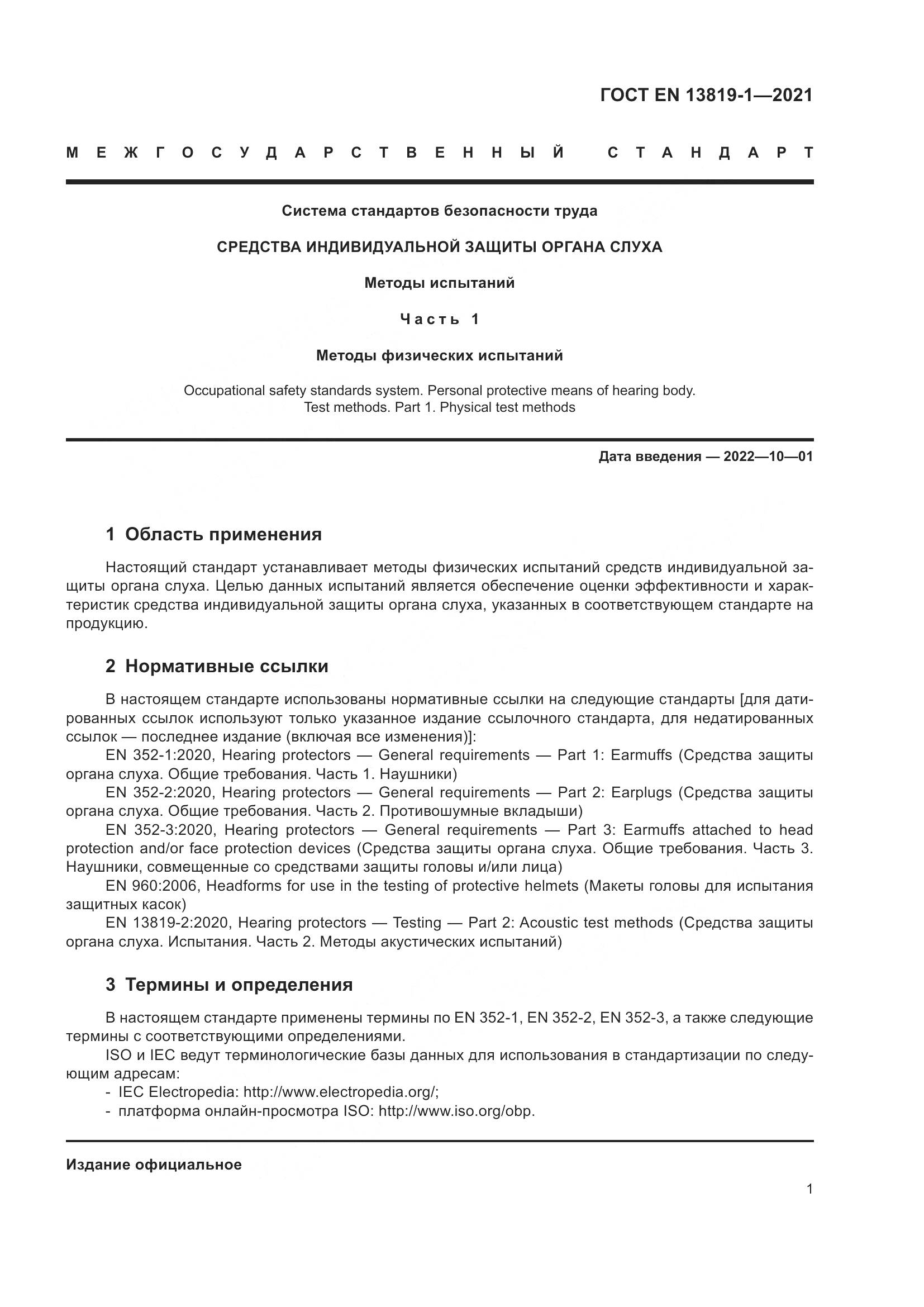ГОСТ EN  13819-1-2021, страница 8