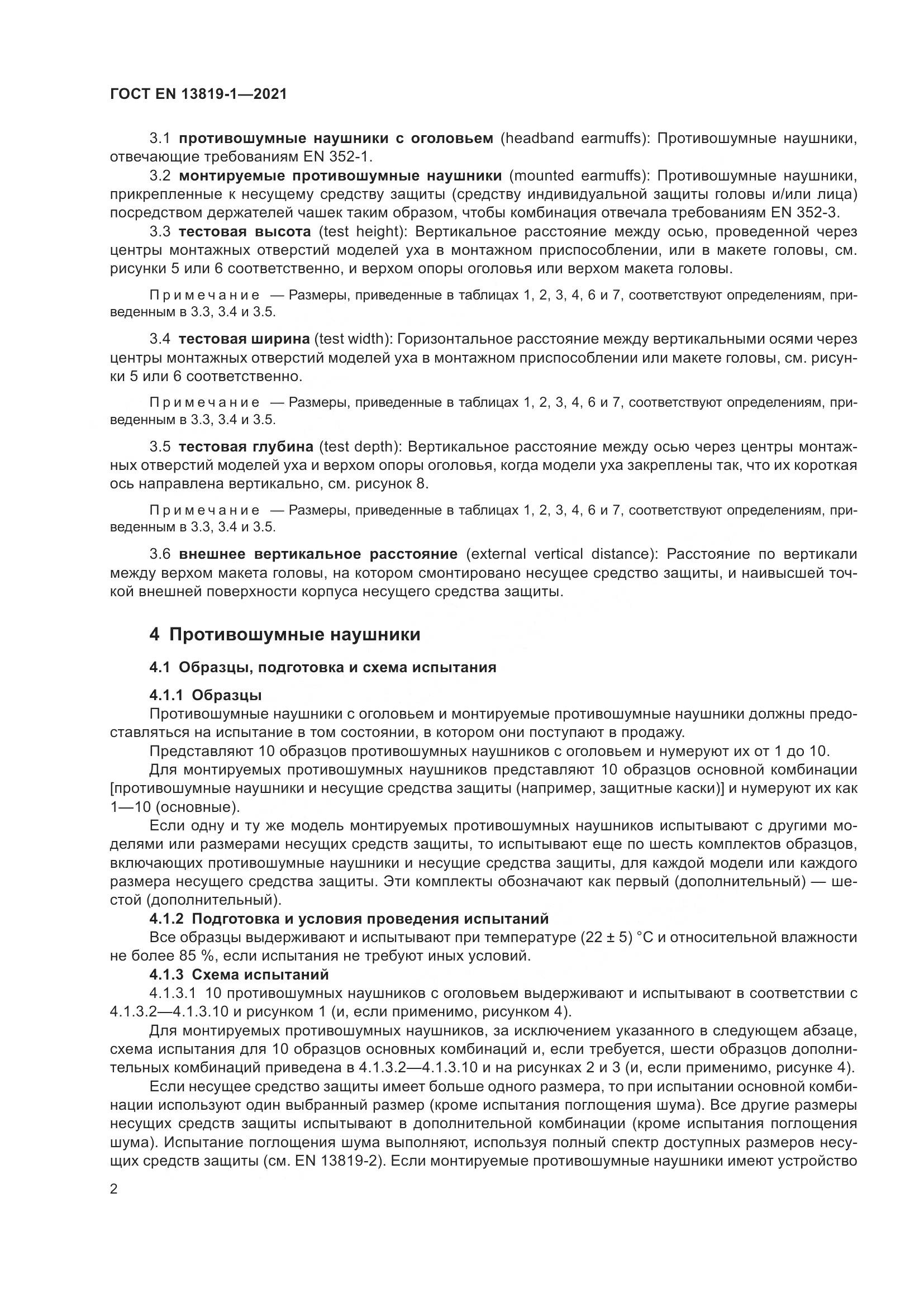 ГОСТ EN  13819-1-2021, страница 9
