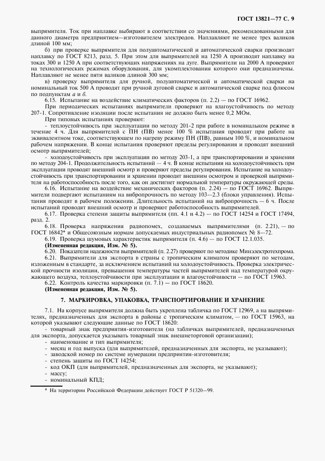 ГОСТ 13821-77, страница 11