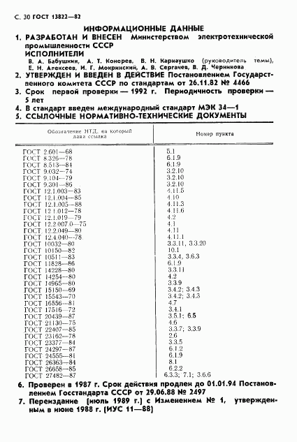ГОСТ 13822-82, страница 32