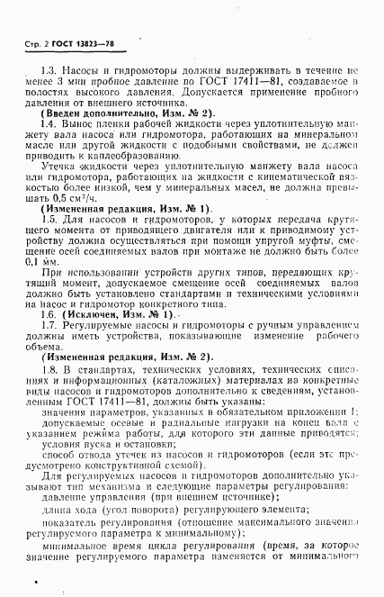ГОСТ 13823-78, страница 3