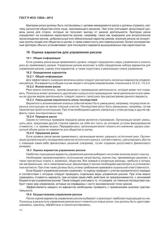 ГОСТ Р ИСО 13824-2013, страница 17