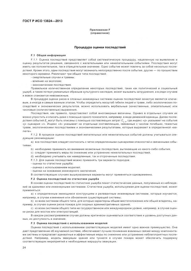 ГОСТ Р ИСО 13824-2013, страница 31